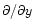 $\partial/\partial y$