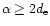 $\alpha\ge 2d_{\rm e}$