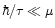 $\hbar / \tau \ll \mu$