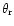 $\theta_{\rm r}$