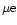 $\mu{\rm e}$