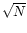 $\sqrt{N}$