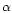 $\mathsf{\alpha}$