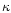$\mathsf{\kappa}$