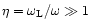 $\eta = \omega_{\rm L}/\omega \gg 1$