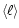 $\langle\ell\rangle$