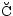 $\breve{\textrm{C}}$